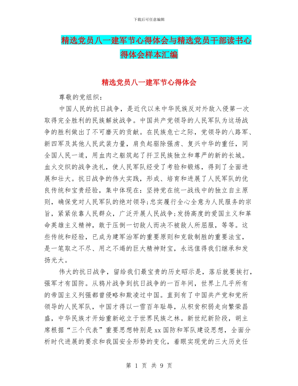 精选党员八一建军节心得体会与精选党员干部读书心得体会样本汇编_第1页