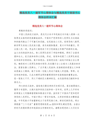 精选党员八一建军节心得体会与精选党员干部读书心得体会样本汇编
