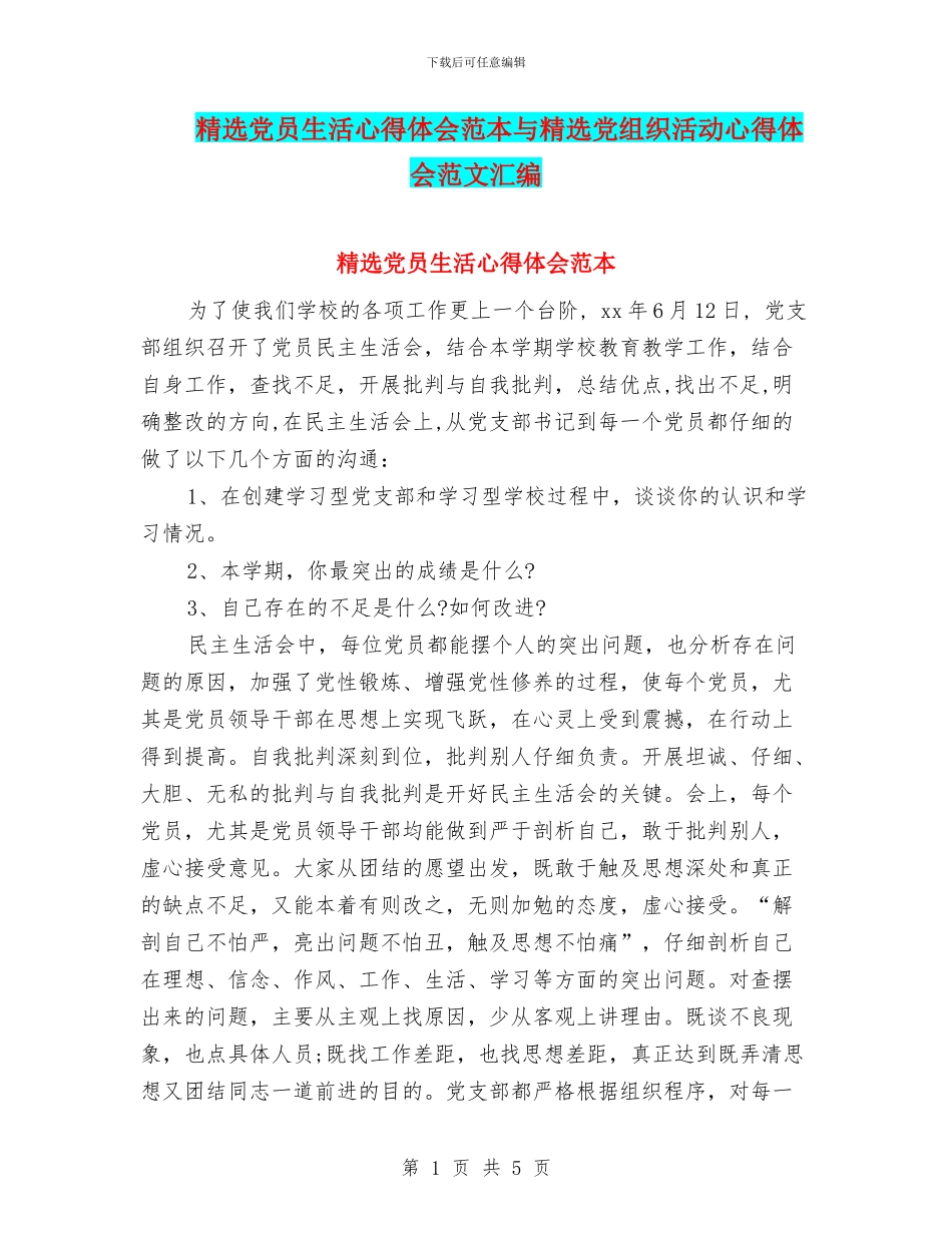 精选党员生活心得体会范本与精选党组织活动心得体会范文汇编_第1页