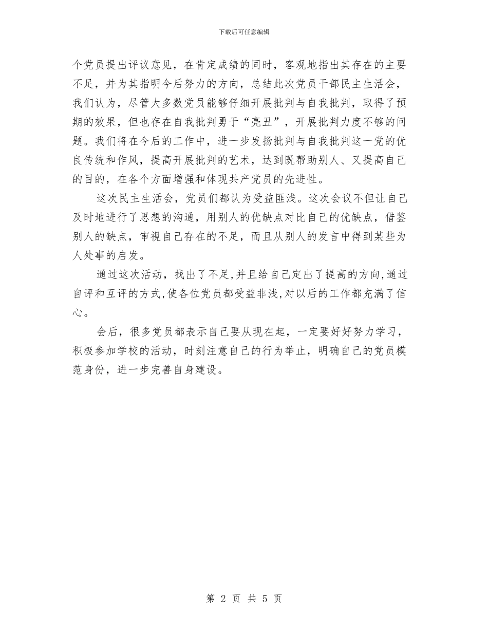 精选党员生活心得体会范本与精选党组织活动心得体会范文汇编_第2页