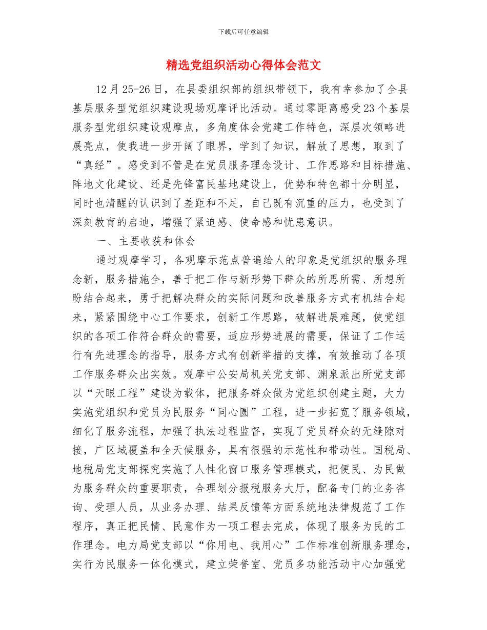 精选党员生活心得体会范本与精选党组织活动心得体会范文汇编_第3页