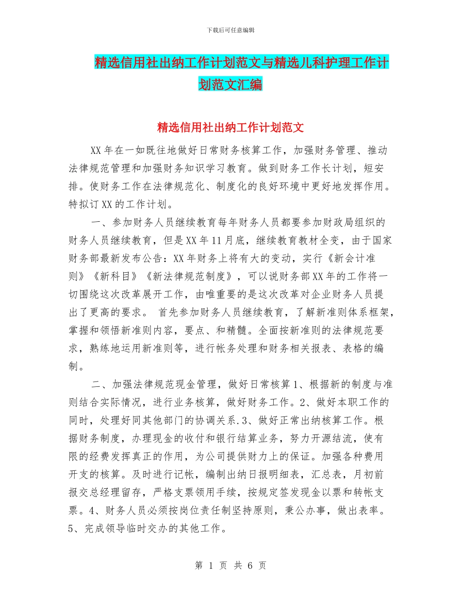 精选信用社出纳工作计划范文与精选儿科护理工作计划范文汇编_第1页