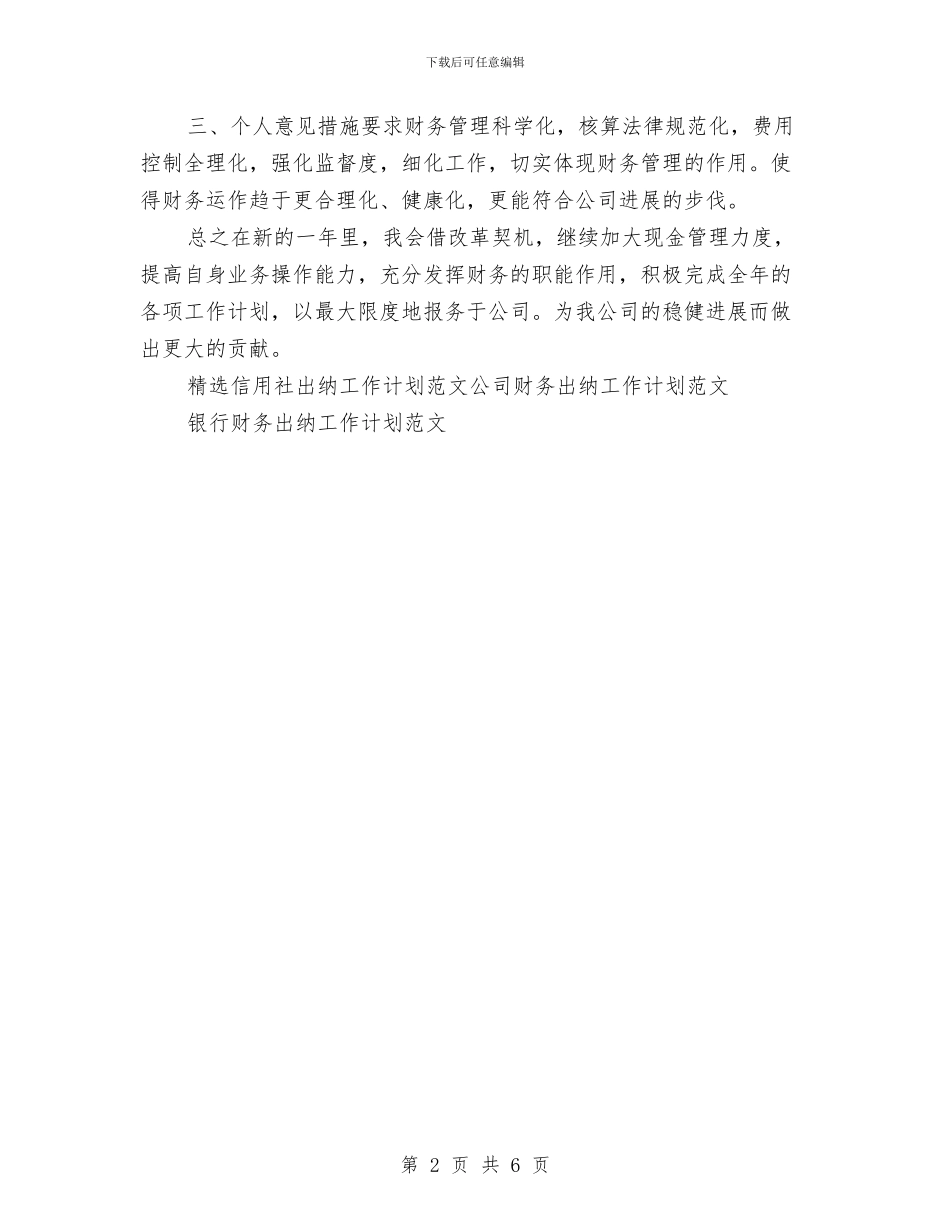 精选信用社出纳工作计划范文与精选儿科护理工作计划范文汇编_第2页