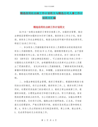 精选信用社出纳工作计划范文与精选公司人事工作计划范文汇编