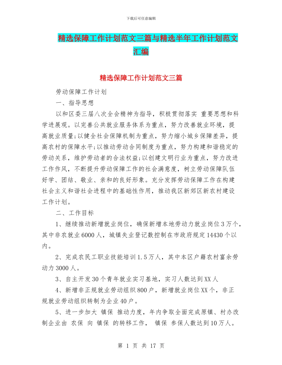 精选保障工作计划范文三篇与精选半年工作计划范文汇编_第1页
