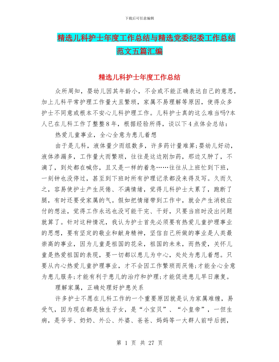 精选儿科护士年度工作总结与精选党委纪委工作总结范文五篇汇编_第1页