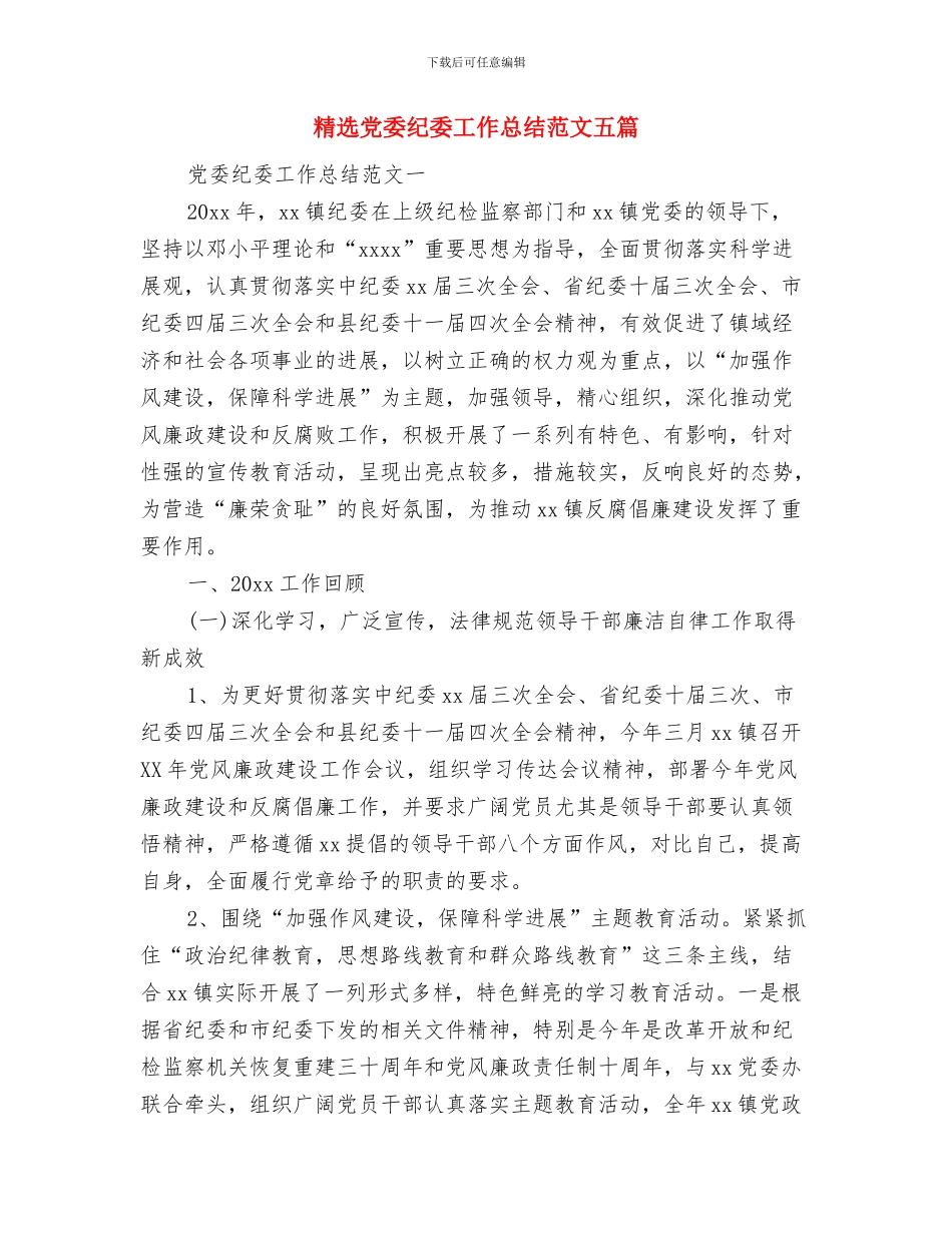 精选儿科护士年度工作总结与精选党委纪委工作总结范文五篇汇编_第3页