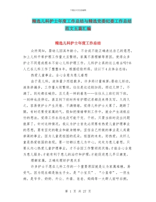 精选儿科护士年度工作总结与精选党委纪委工作总结范文五篇汇编