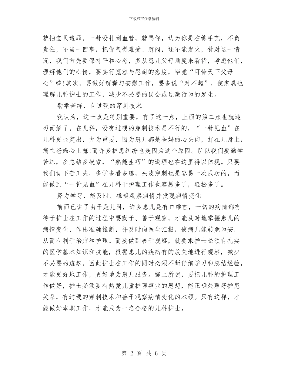 精选儿科护士年度工作总结与精选党员评议个人总结两篇汇编_第2页