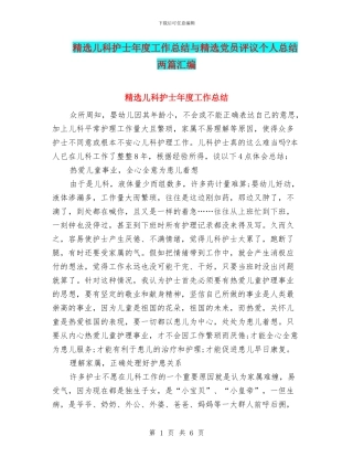 精选儿科护士年度工作总结与精选党员评议个人总结两篇汇编