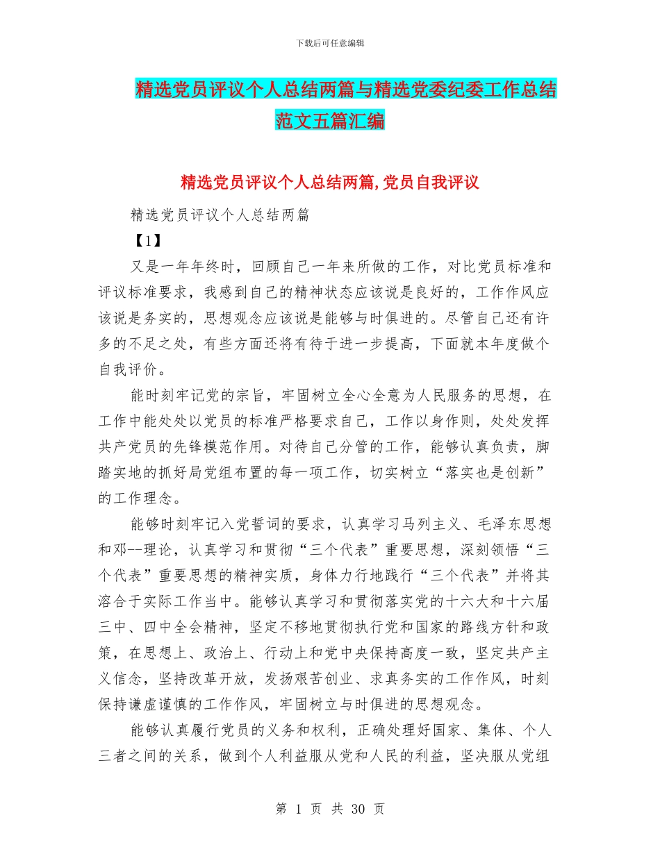 精选党员评议个人总结两篇与精选党委纪委工作总结范文五篇汇编_第1页