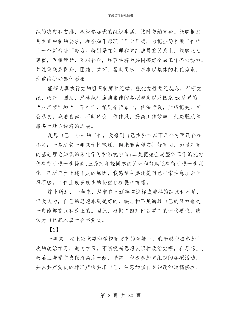 精选党员评议个人总结两篇与精选党委纪委工作总结范文五篇汇编_第2页