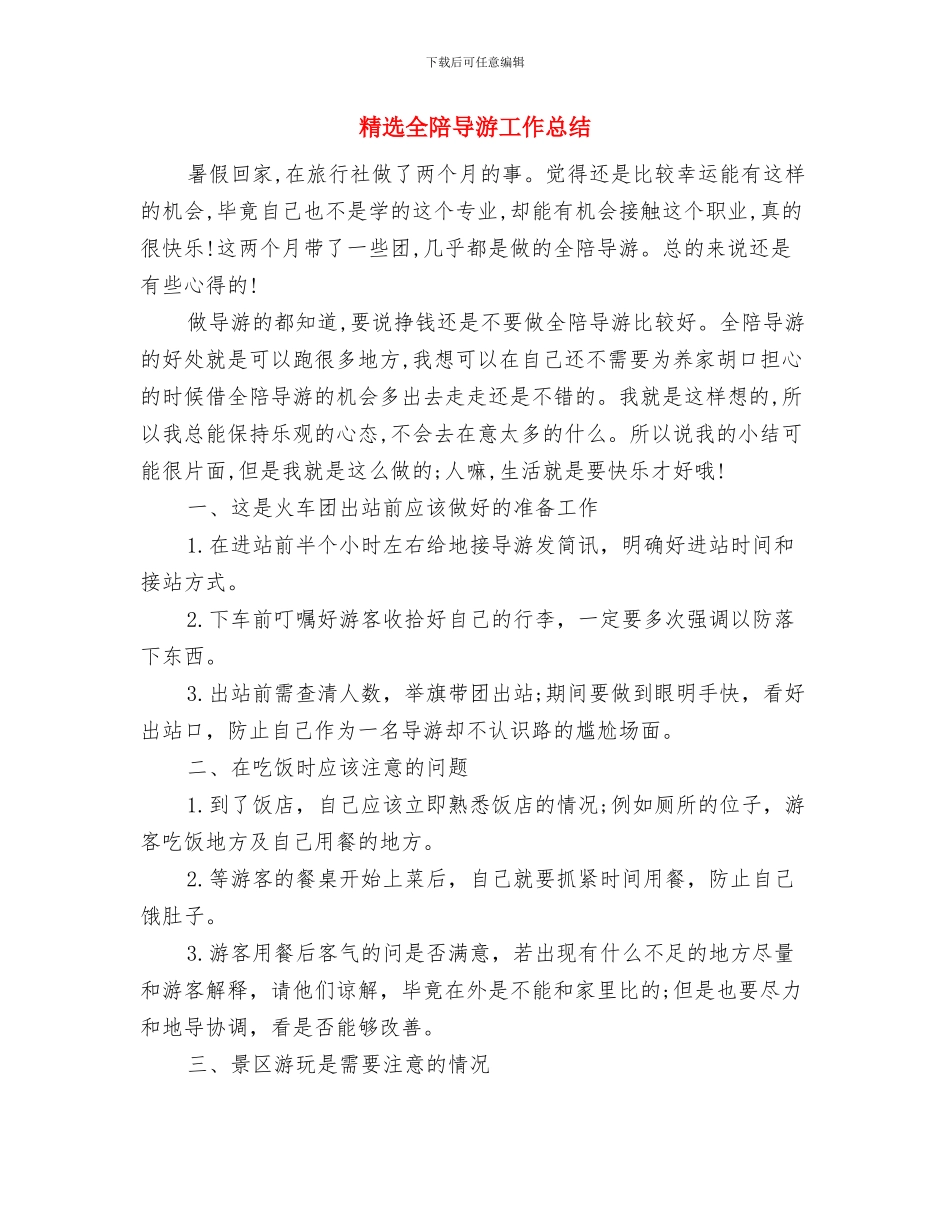 精选党支部半年工作总结与精选全陪导游工作总结汇编_第2页