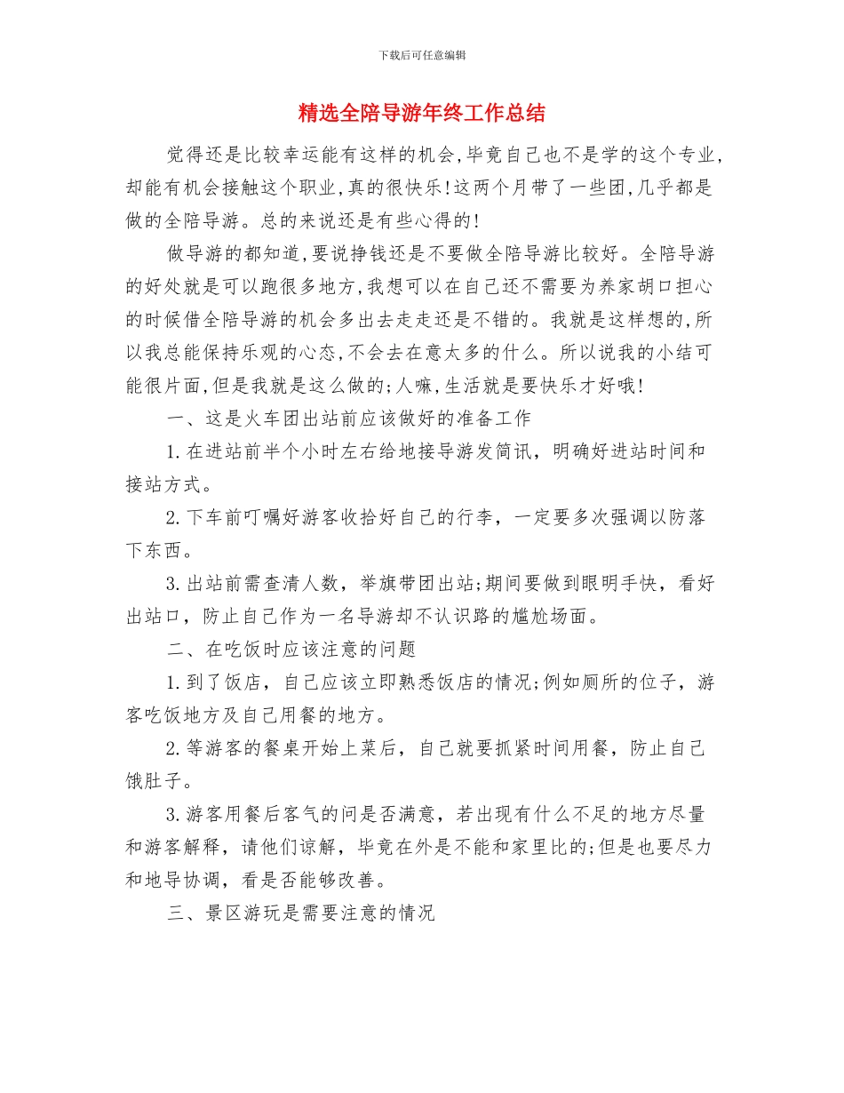 精选党支部半年工作总结与精选全陪导游年终工作总结汇编_第2页