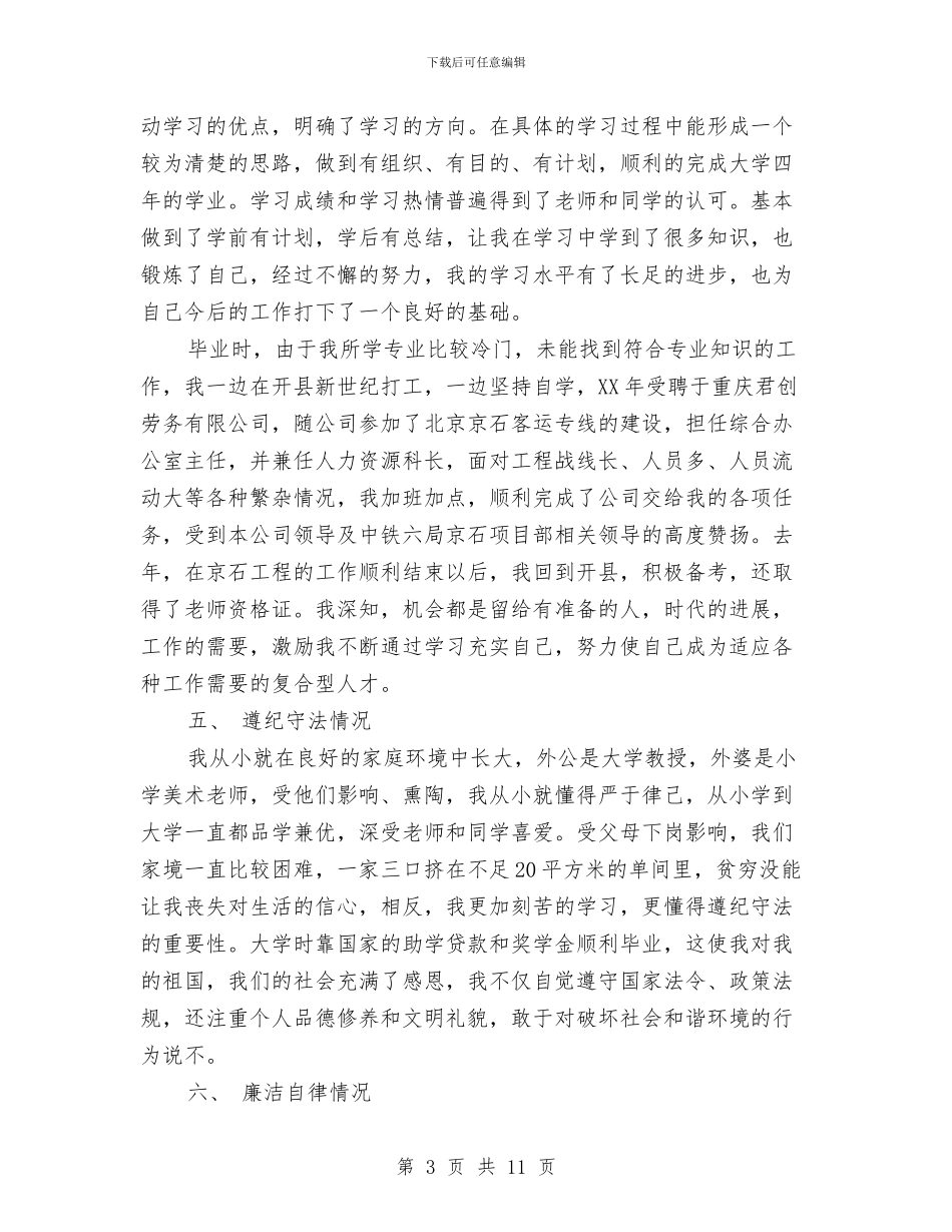 精选公务员政审工作总结范文与精选公司人事个人年终总结汇编_第3页