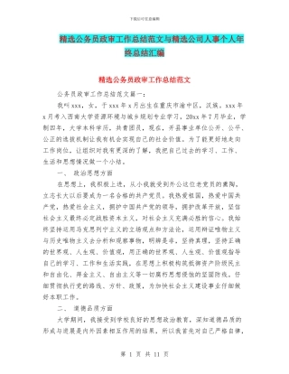 精选公务员政审工作总结范文与精选公司人事个人年终总结汇编