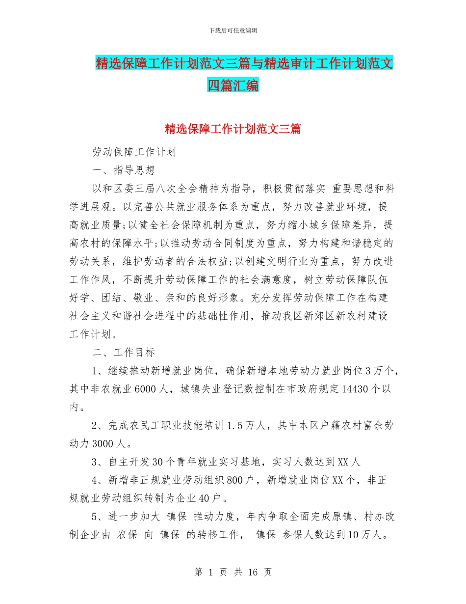 精选保障工作计划范文三篇与精选审计工作计划范文四篇汇编_第1页