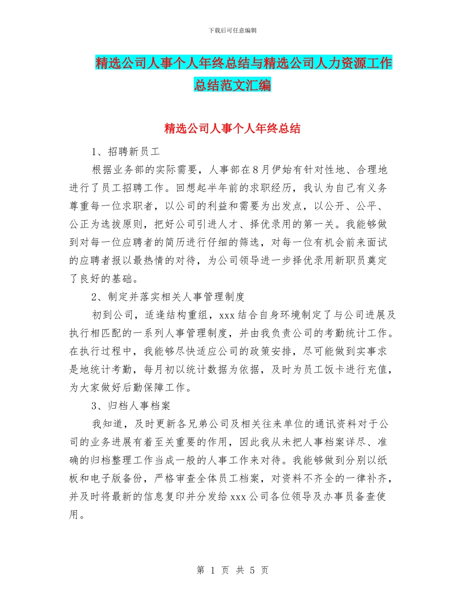 精选公司人事个人年终总结与精选公司人力资源工作总结范文汇编_第1页
