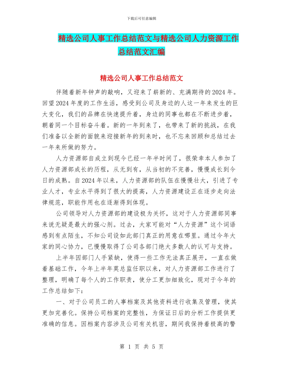 精选公司人事工作总结范文与精选公司人力资源工作总结范文汇编_第1页