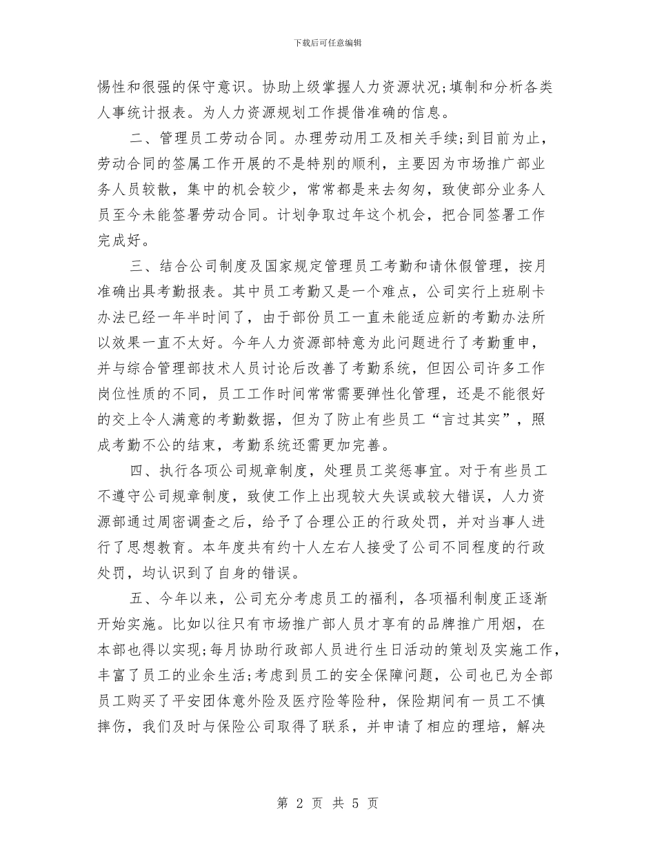 精选公司人事工作总结范文与精选公司人力资源工作总结范文汇编_第2页