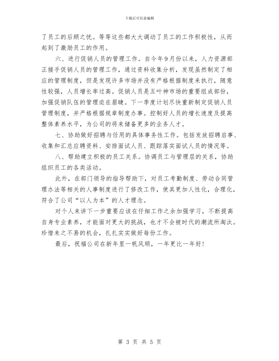 精选公司人事工作总结范文与精选公司人力资源工作总结范文汇编_第3页