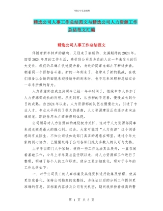 精选公司人事工作总结范文与精选公司人力资源工作总结范文汇编