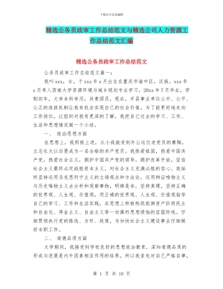 精选公务员政审工作总结范文与精选公司人力资源工作总结范文汇编