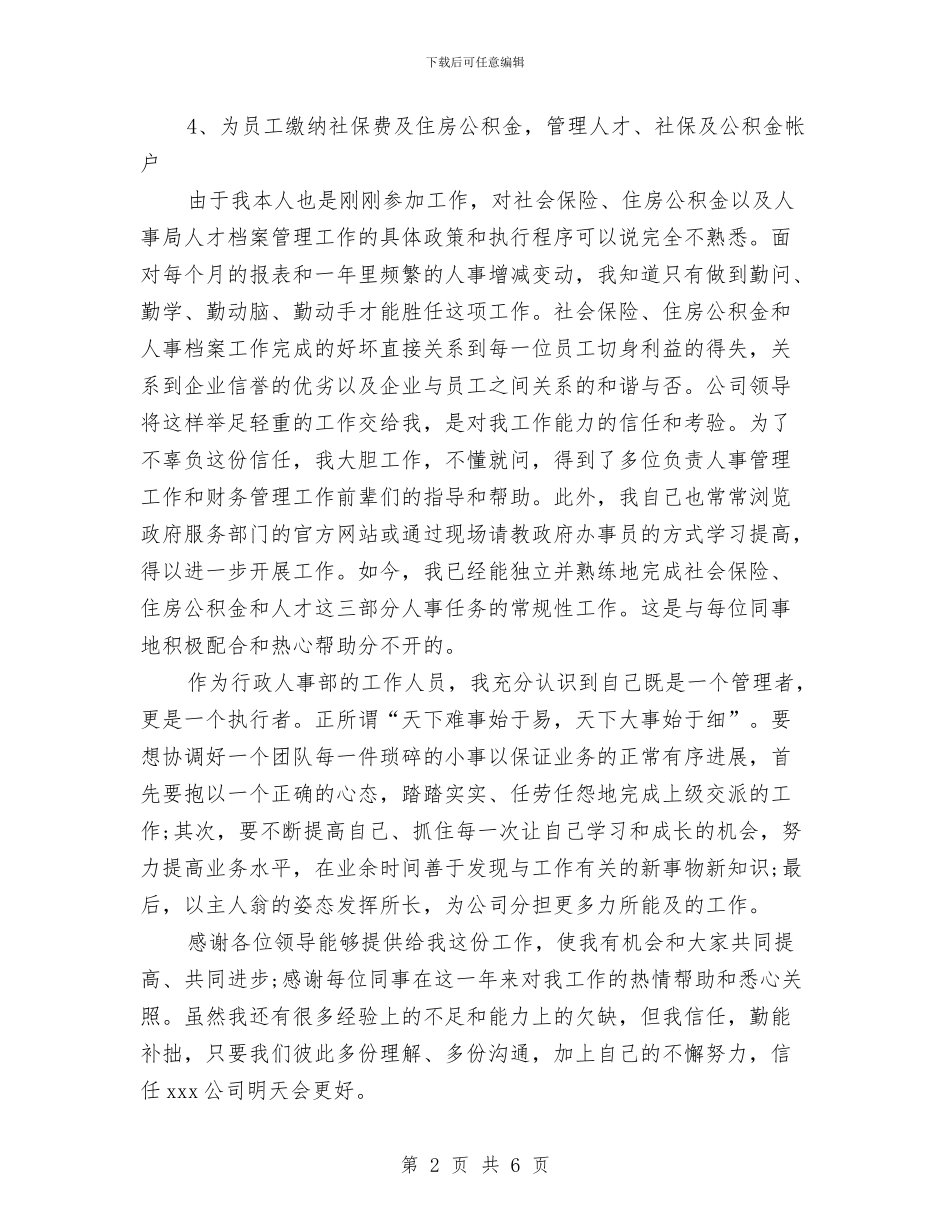 精选公司人事个人年终总结与精选公司人事工作总结范文汇编_第2页