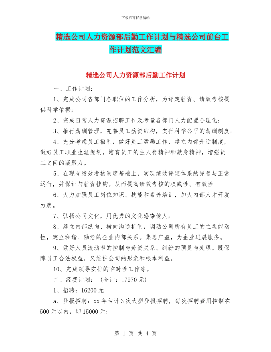 精选公司人力资源部后勤工作计划与精选公司前台工作计划范文汇编_第1页