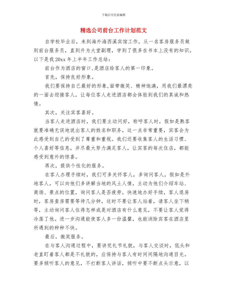 精选公司人力资源部后勤工作计划与精选公司前台工作计划范文汇编_第3页