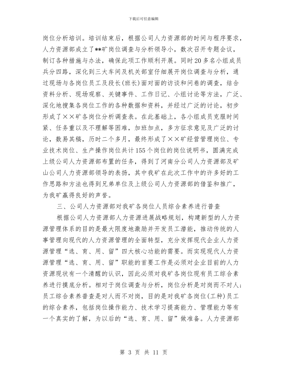 精选公司人力资源部年度工作总结与精选公司客服上半年个人工作总结汇编_第3页