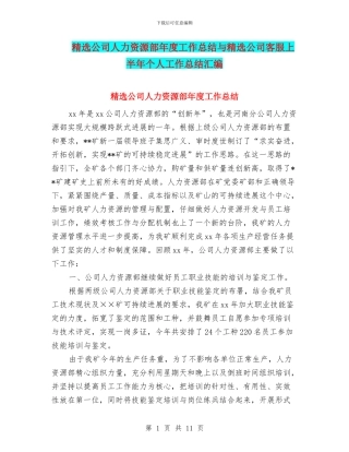 精选公司人力资源部年度工作总结与精选公司客服上半年个人工作总结汇编