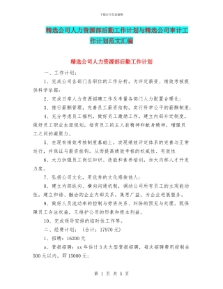 精选公司人力资源部后勤工作计划与精选公司审计工作计划范文汇编
