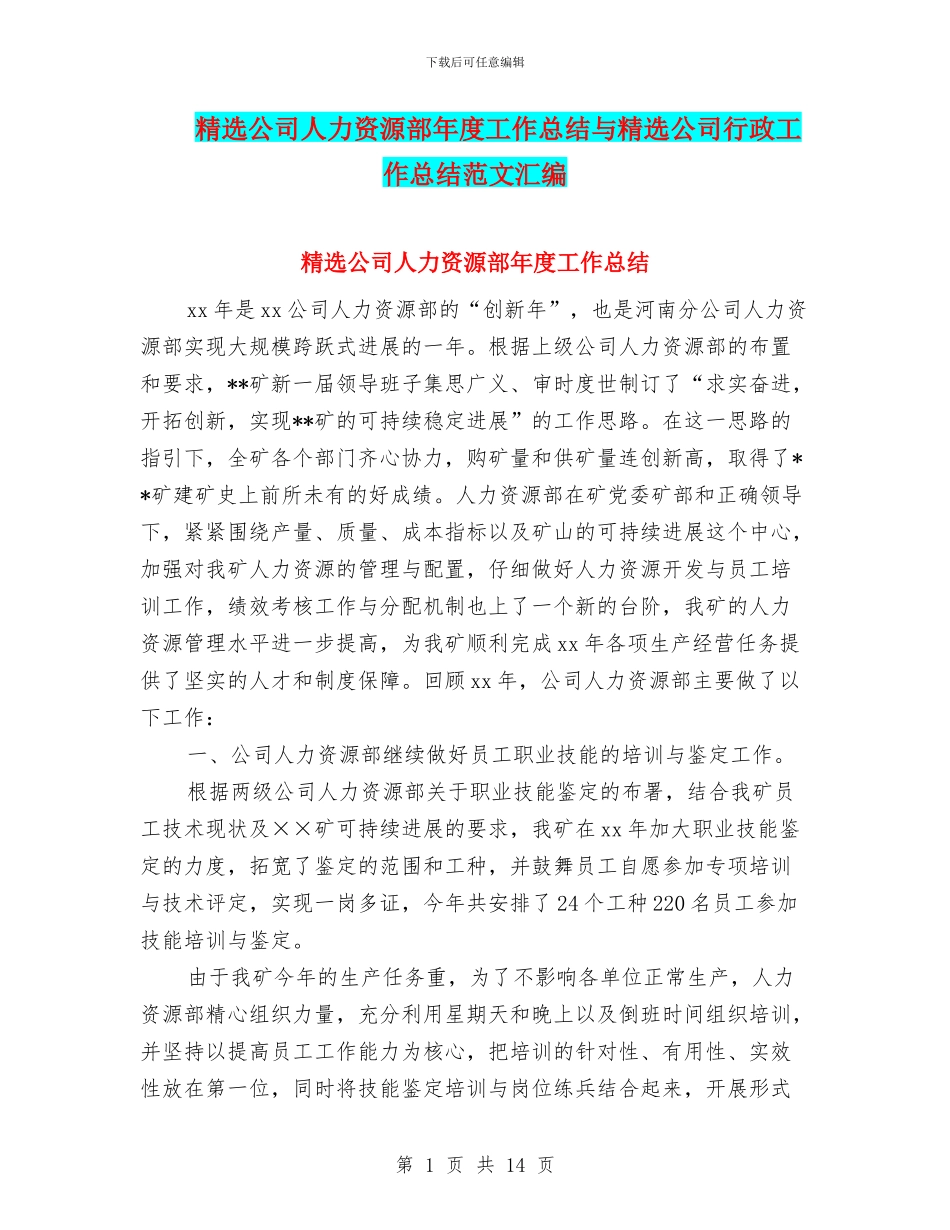 精选公司人力资源部年度工作总结与精选公司行政工作总结范文汇编_第1页
