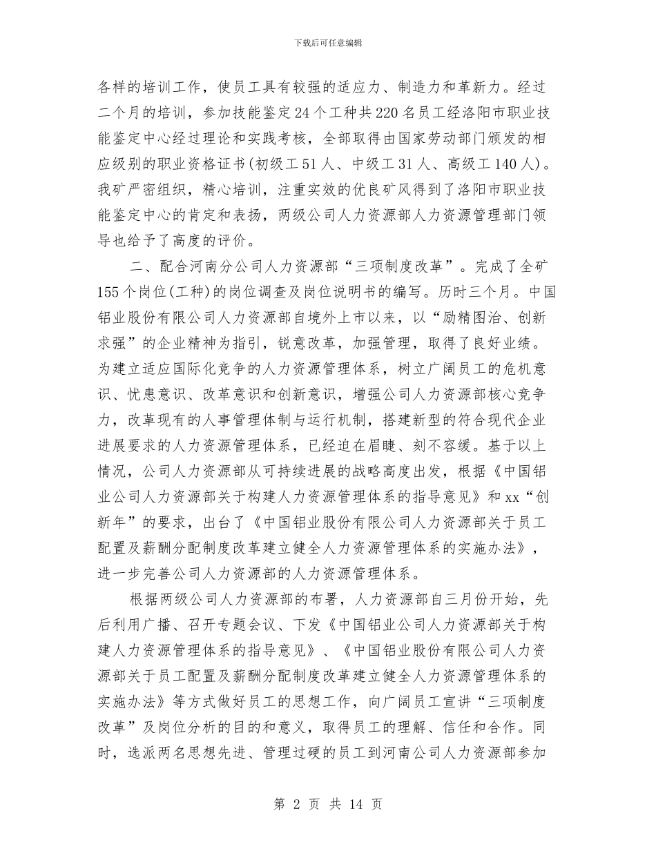 精选公司人力资源部年度工作总结与精选公司行政工作总结范文汇编_第2页