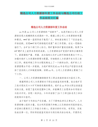 精选公司人力资源部年度工作总结与精选公司行政工作总结范文汇编