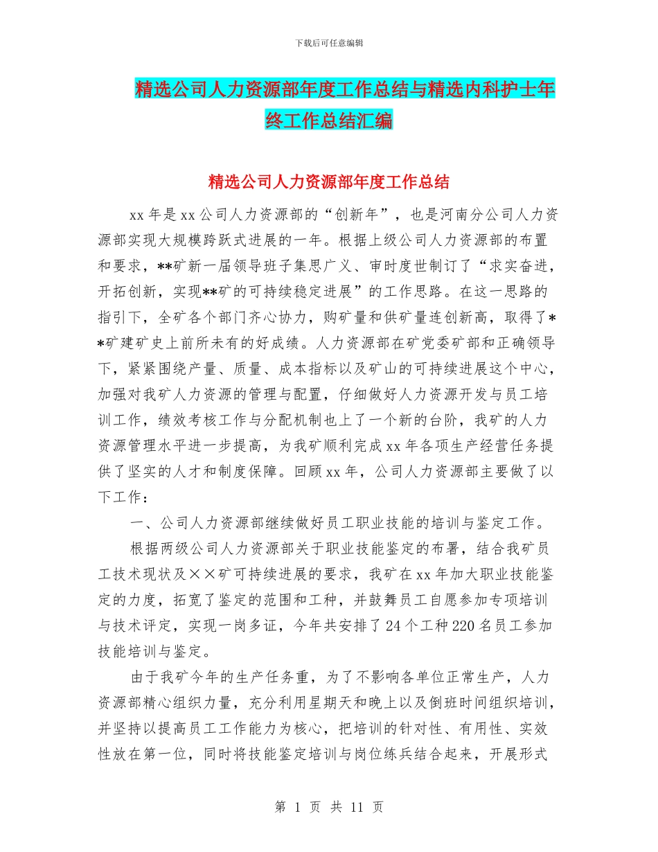 精选公司人力资源部年度工作总结与精选内科护士年终工作总结汇编_第1页