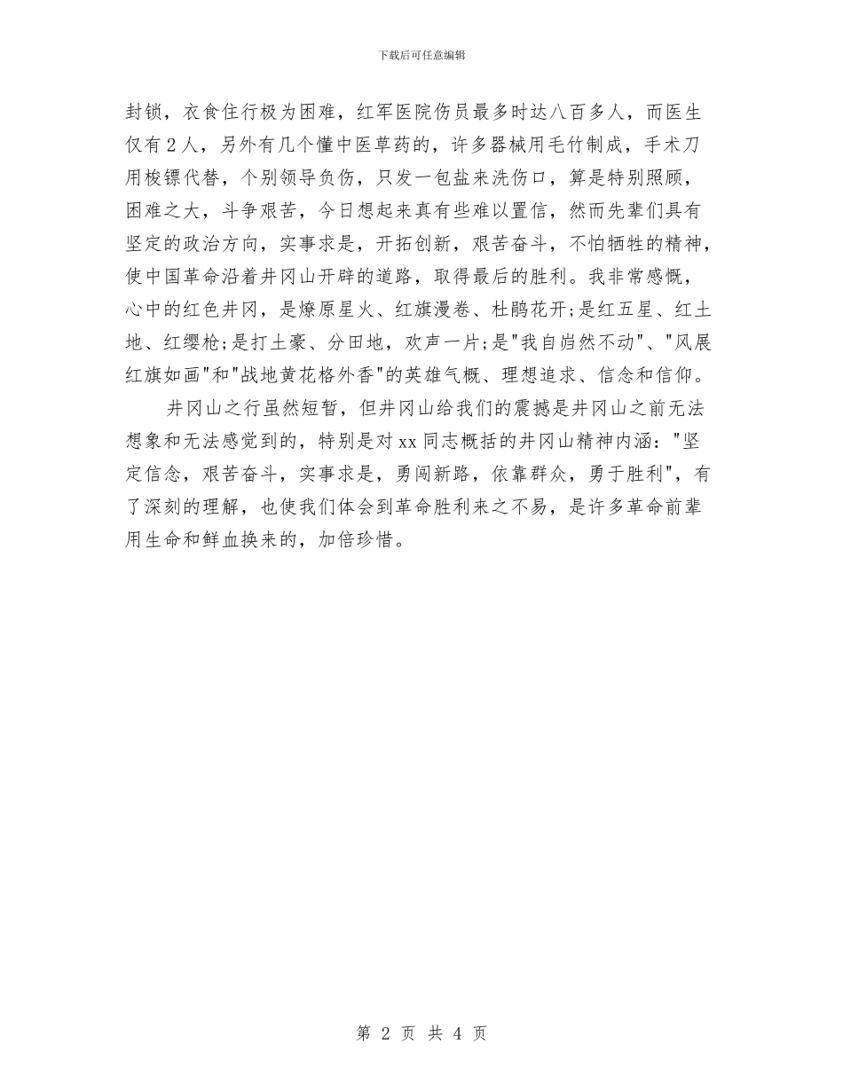 精选八一建军节党员心得体会与精选八一建军节慰问演讲稿汇编_第2页