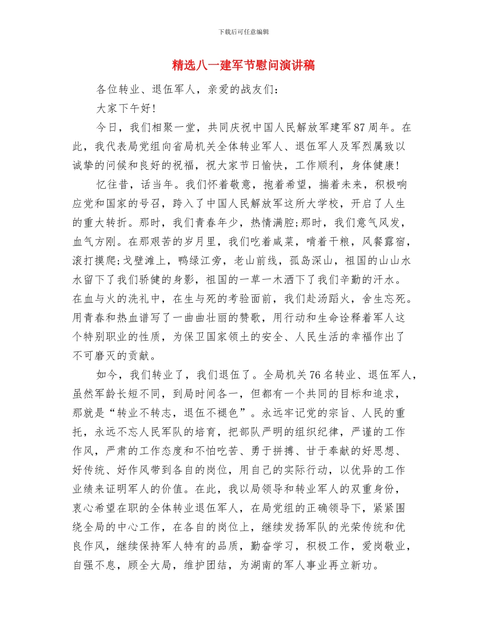 精选八一建军节党员心得体会与精选八一建军节慰问演讲稿汇编_第3页