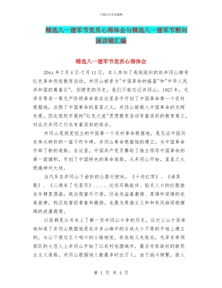 精选八一建军节党员心得体会与精选八一建军节慰问演讲稿汇编