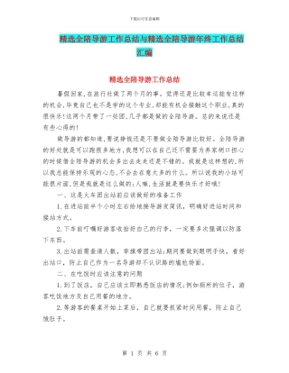 精选全陪导游工作总结与精选全陪导游年终工作总结汇编