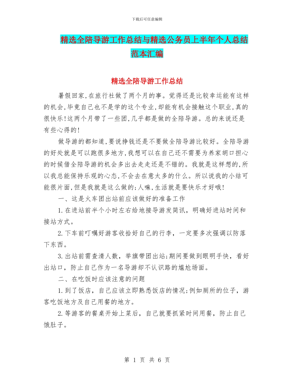 精选全陪导游工作总结与精选公务员上半年个人总结范本汇编_第1页