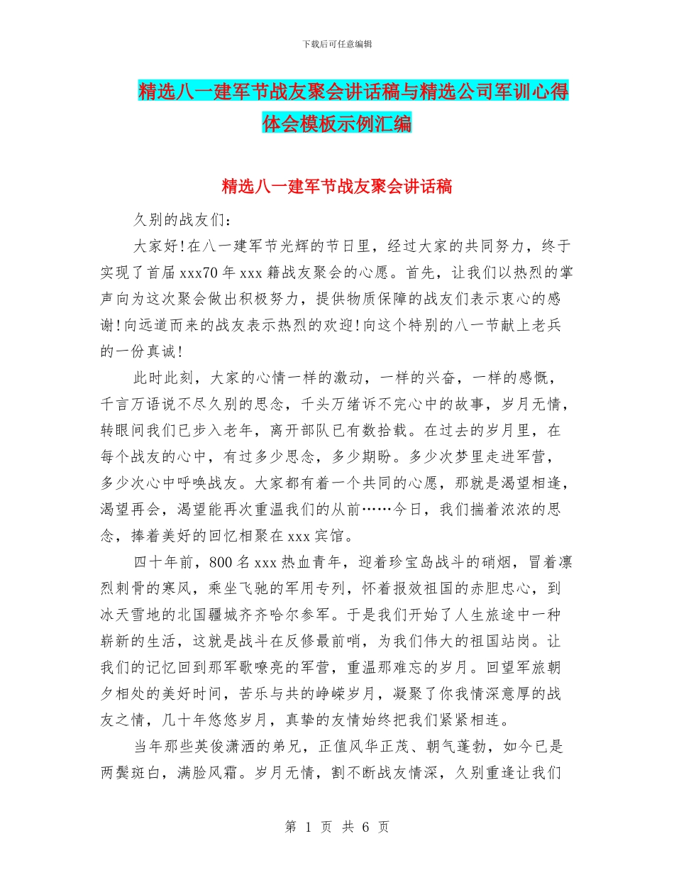精选八一建军节战友聚会讲话稿与精选公司军训心得体会模板示例汇编_第1页