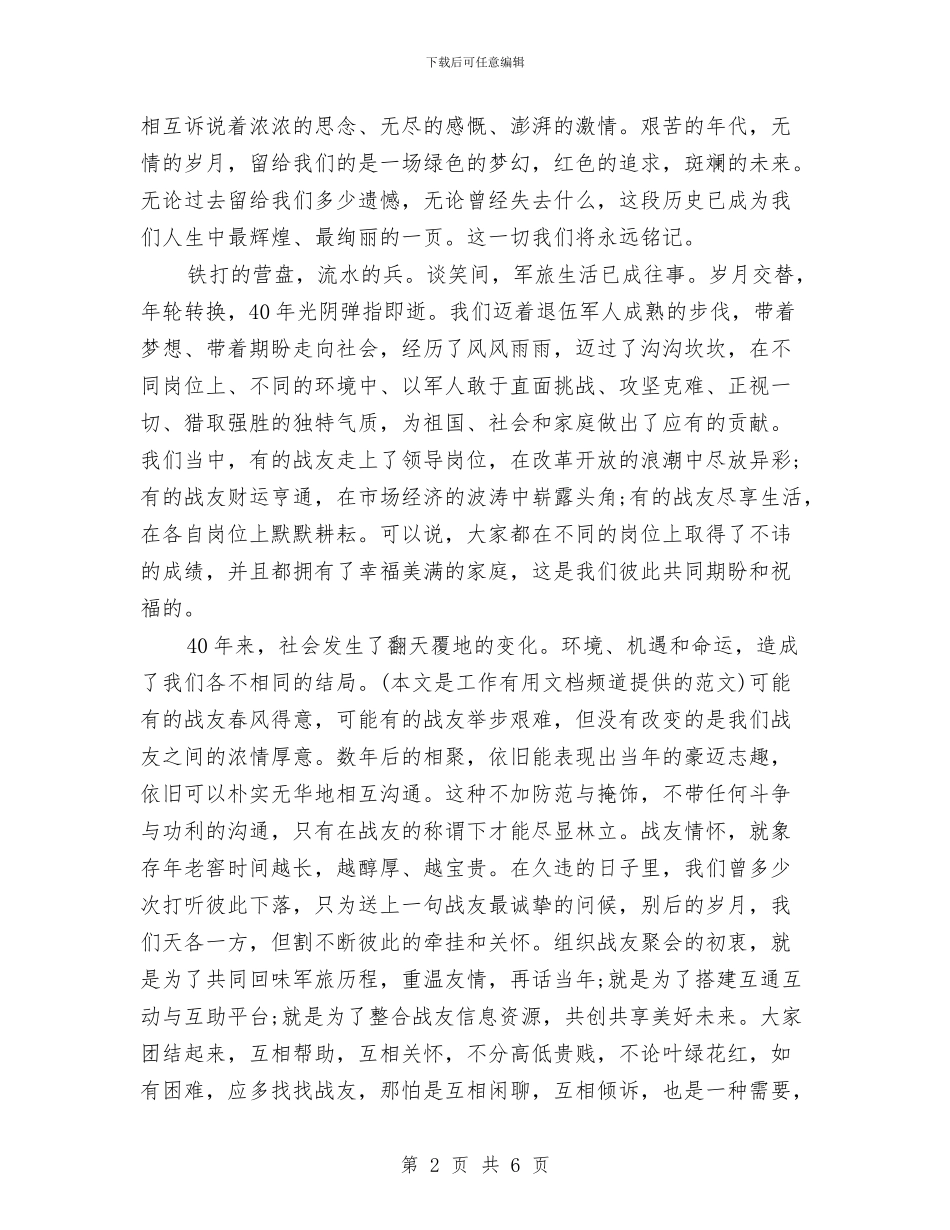 精选八一建军节战友聚会讲话稿与精选公司军训心得体会模板示例汇编_第2页