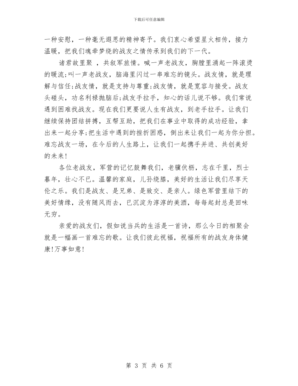 精选八一建军节战友聚会讲话稿与精选公司军训心得体会模板示例汇编_第3页