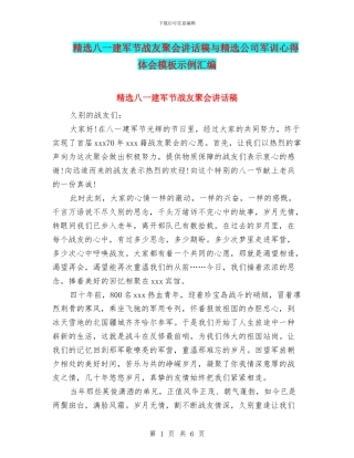 精选八一建军节战友聚会讲话稿与精选公司军训心得体会模板示例汇编