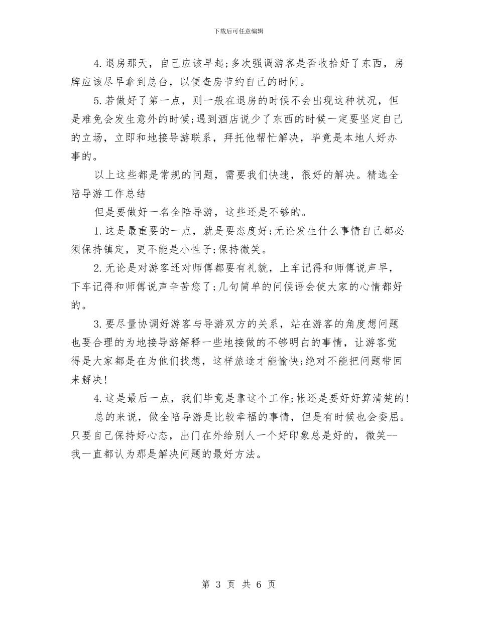 精选全陪导游年终工作总结与精选公务员上半年个人总结范本汇编_第3页
