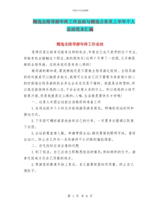 精选全陪导游年终工作总结与精选公务员上半年个人总结范本汇编