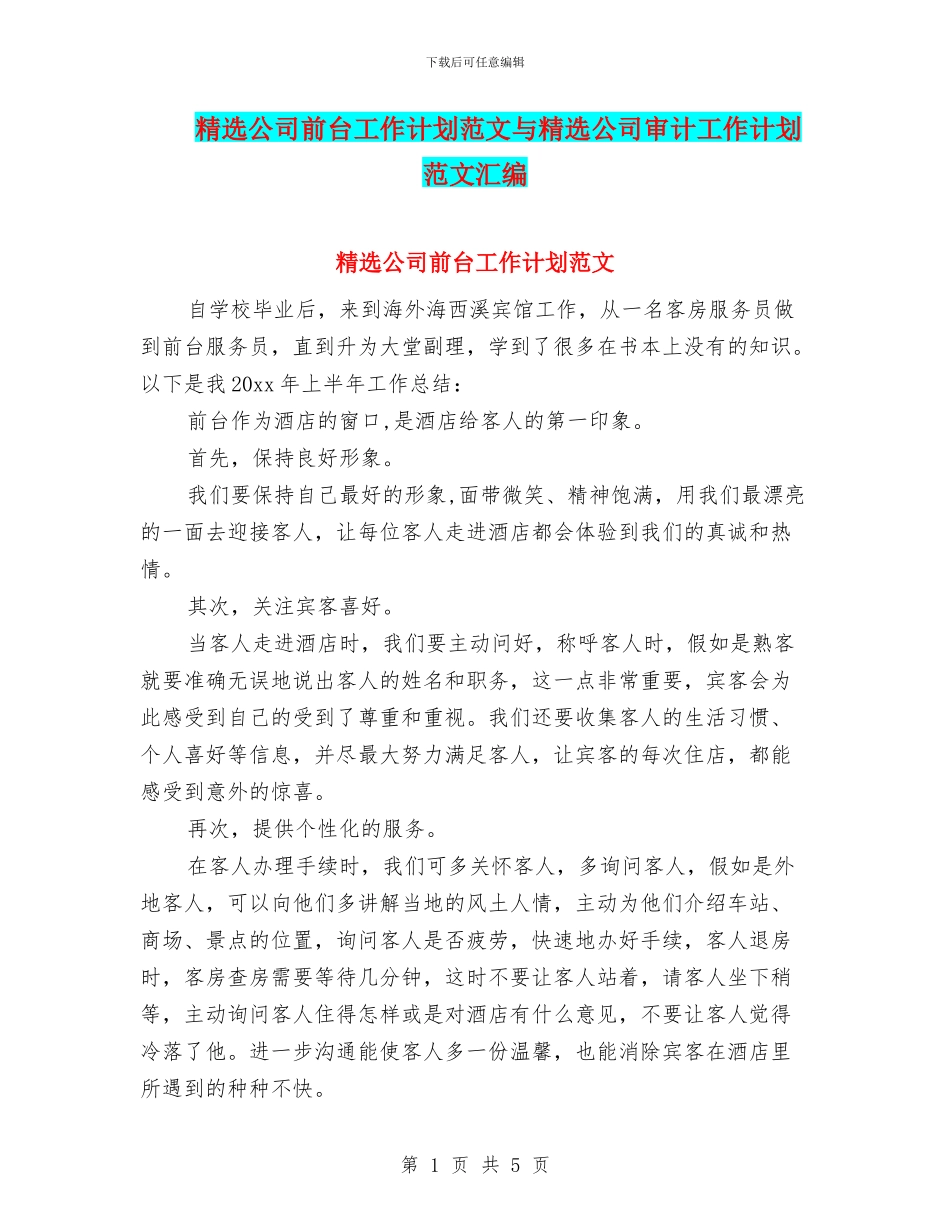 精选公司前台工作计划范文与精选公司审计工作计划范文汇编_第1页