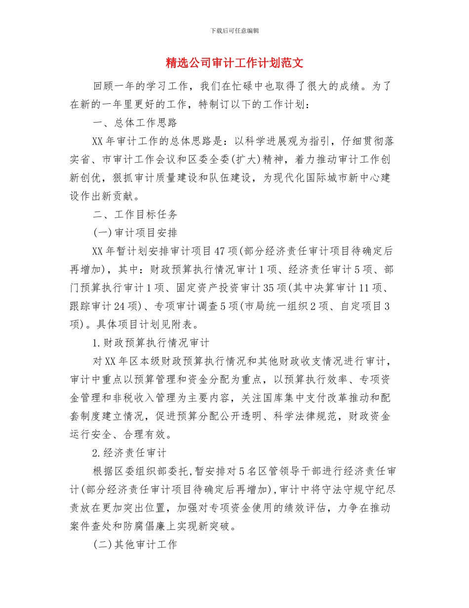 精选公司前台工作计划范文与精选公司审计工作计划范文汇编_第3页